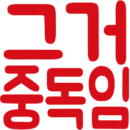 :tex_geugeojungdogim: